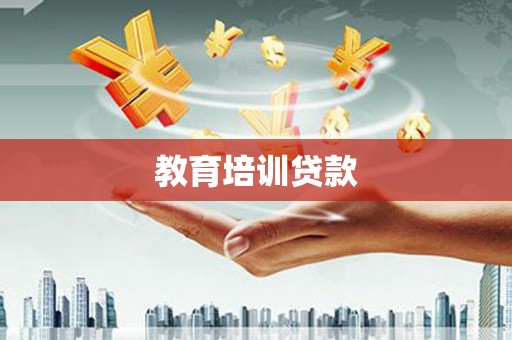 雅江教育培训贷款