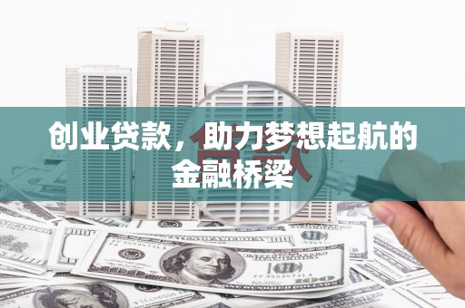 雅江创业贷款，助力梦想起航的金融桥梁
