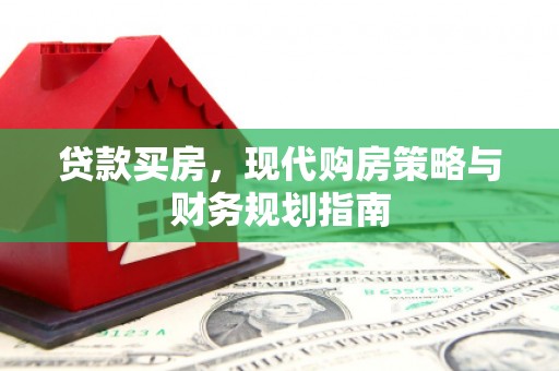 雅江贷款买房，现代购房策略与财务规划指南