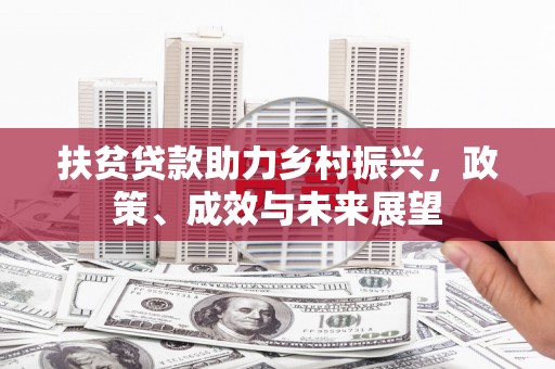 雅江扶贫贷款助力乡村振兴，政策、成效与未来展望