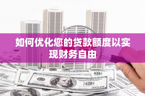 雅江如何优化您的贷款额度以实现财务自由