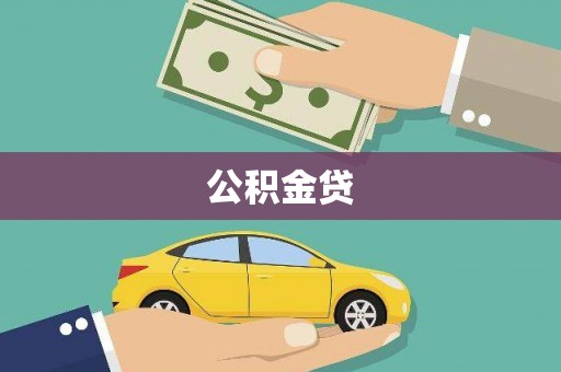 雅江公积金贷