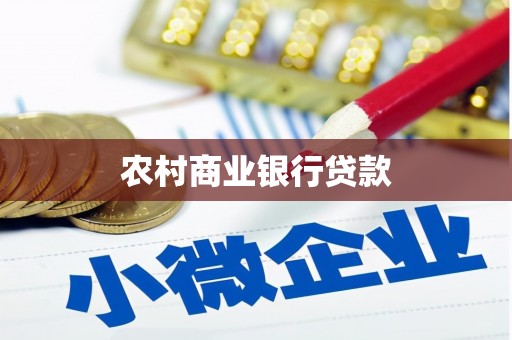 雅江农村商业银行贷款