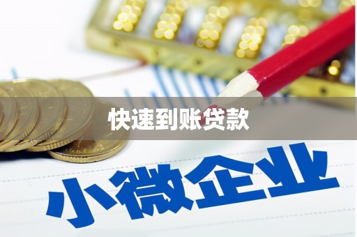 雅江快速到账贷款