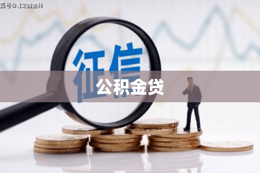 雅江公积金贷