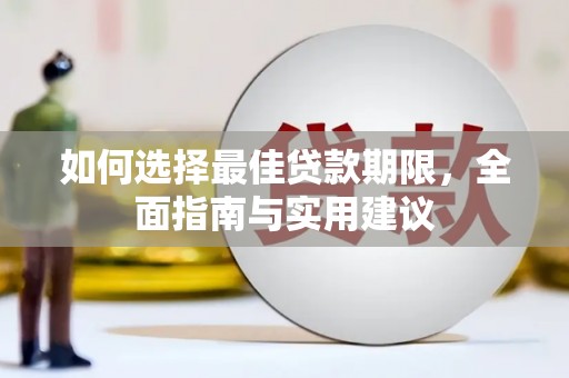 雅江如何选择最佳贷款期限，全面指南与实用建议
