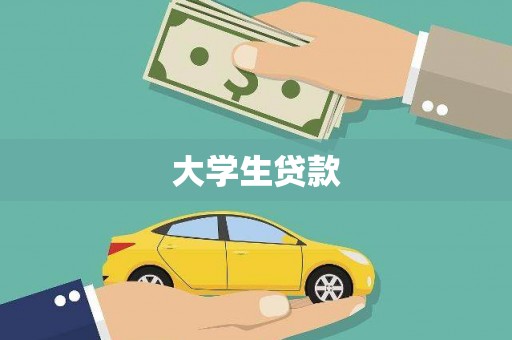 雅江大学生贷款