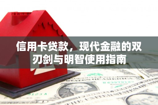 雅江信用卡贷款，现代金融的双刃剑与明智使用指南