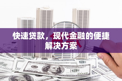 雅江快速贷款，现代金融的便捷解决方案