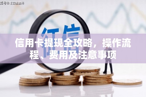 雅江信用卡提现全攻略，操作流程、费用及注意事项