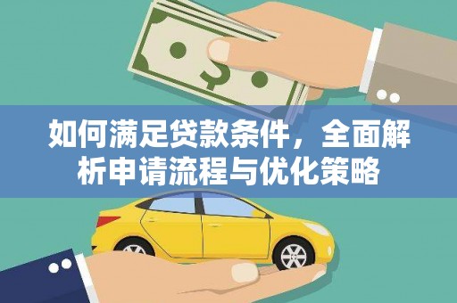 雅江如何满足贷款条件，全面解析申请流程与优化策略