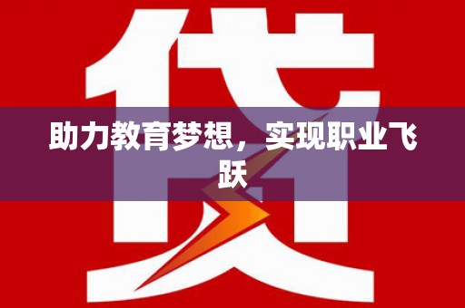 雅江助力教育梦想，实现职业飞跃