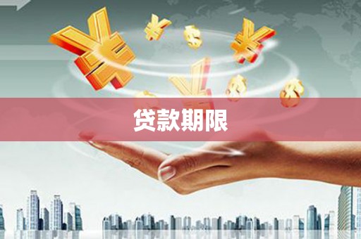 雅江贷款期限