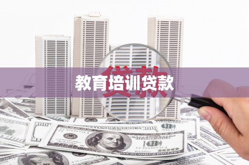 雅江教育培训贷款