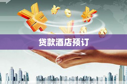雅江贷款酒店预订