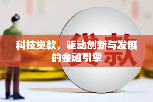 雅江科技贷款，驱动创新与发展的金融引擎