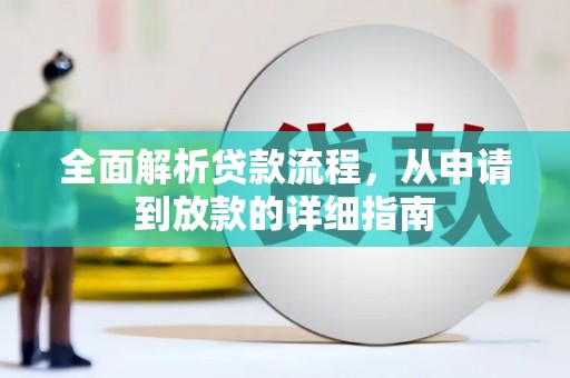 雅江全面解析贷款流程，从申请到放款的详细指南