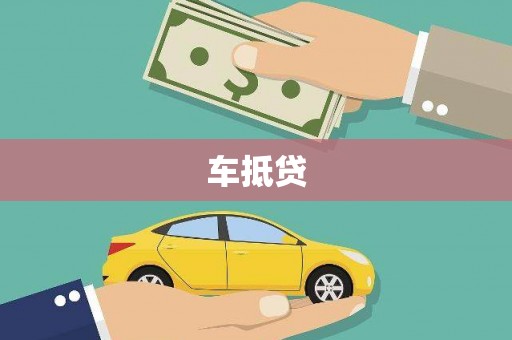 雅江车抵贷