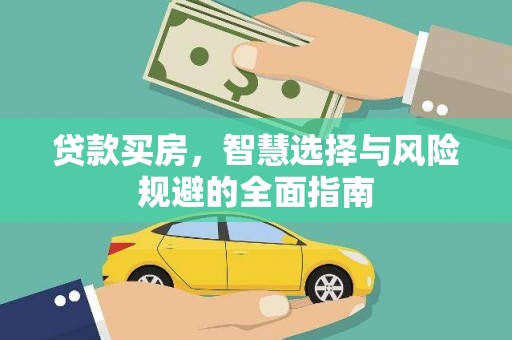 雅江贷款买房，智慧选择与风险规避的全面指南