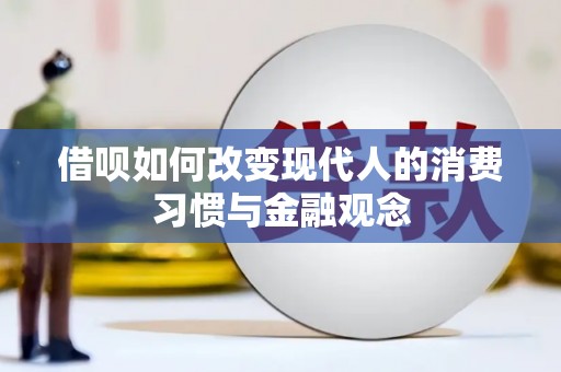 雅江借呗如何改变现代人的消费习惯与金融观念