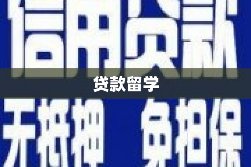雅江贷款留学