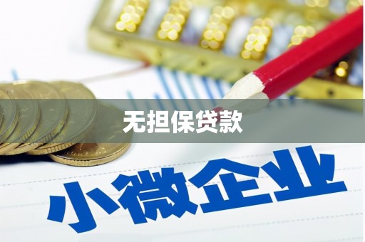 雅江无担保贷款