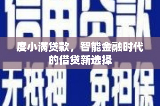 雅江度小满贷款，智能金融时代的借贷新选择
