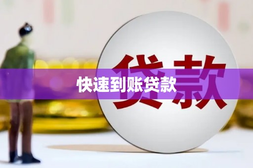 雅江快速到账贷款