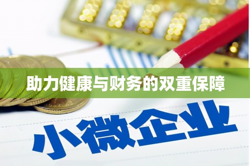 雅江助力健康与财务的双重保障
