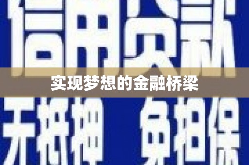 雅江实现梦想的金融桥梁