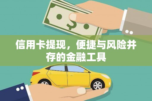 雅江信用卡提现，便捷与风险并存的金融工具