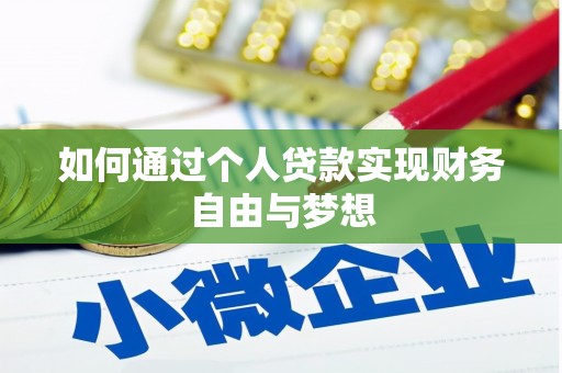雅江如何通过个人贷款实现财务自由与梦想
