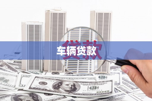 雅江车辆贷款