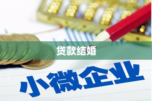 雅江贷款结婚