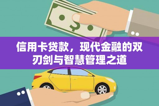 雅江信用卡贷款，现代金融的双刃剑与智慧管理之道