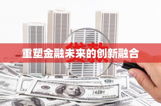 雅江重塑金融未来的创新融合
