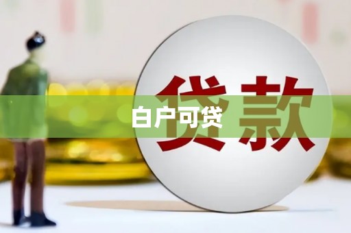 雅江白户可贷
