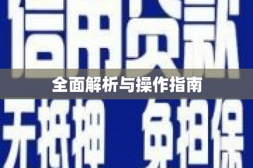 雅江全面解析与操作指南