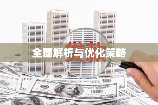 雅江全面解析与优化策略