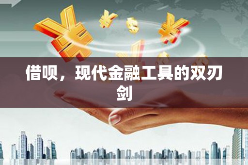 雅江借呗，现代金融工具的双刃剑