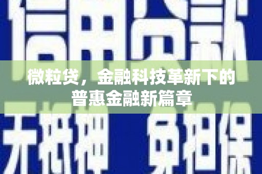 雅江微粒贷，金融科技革新下的普惠金融新篇章