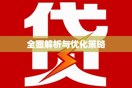 雅江全面解析与优化策略