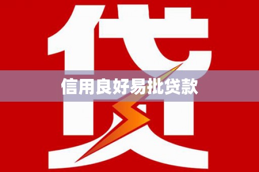 雅江信用良好易批贷款