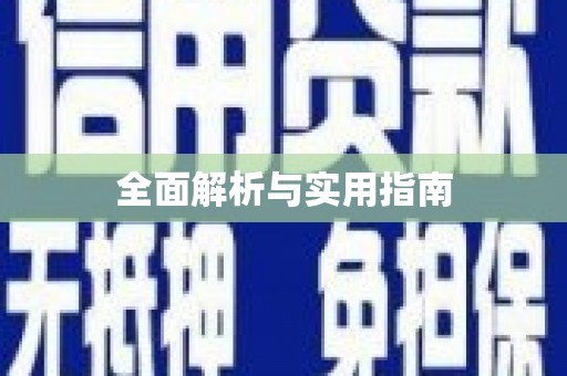 雅江全面解析与实用指南