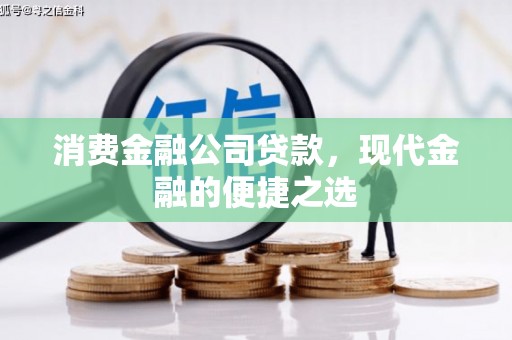 雅江消费金融公司贷款，现代金融的便捷之选