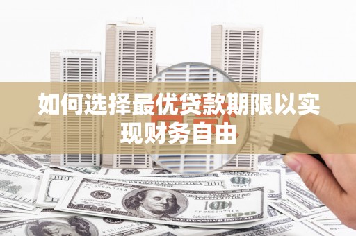雅江如何选择最优贷款期限以实现财务自由