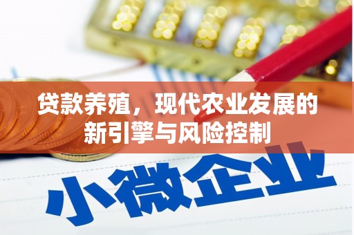 雅江贷款养殖，现代农业发展的新引擎与风险控制
