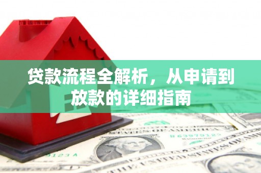 雅江贷款流程全解析，从申请到放款的详细指南