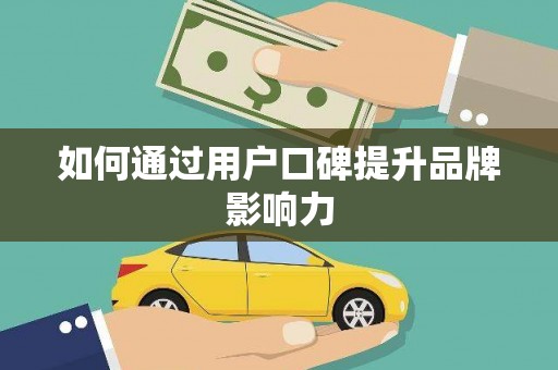 雅江如何通过用户口碑提升品牌影响力