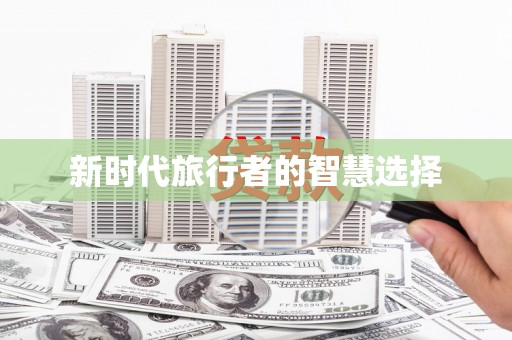 雅江新时代旅行者的智慧选择